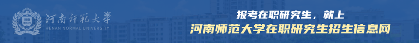 河南师范大学在职研究生招生信息网